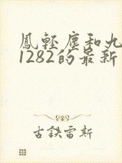 凤轻尘和九皇叔1282的最新章节列表