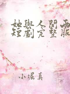 她与人间两相欢短剧完整版