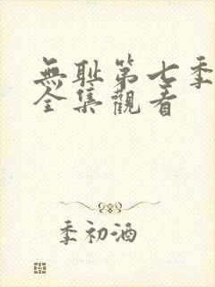 无耻第七季免费全集观看