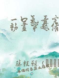 一口气看完沙雕动画穿越修仙世界