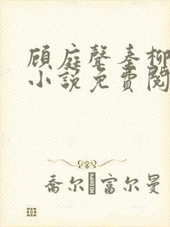 顾庭声秦柳絮的小说免费阅读无弹窗