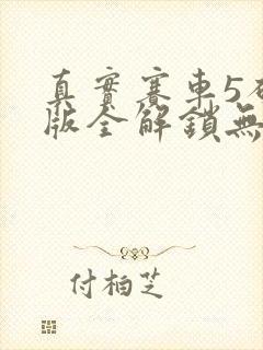 真实赛车5破解版全解锁无限金币