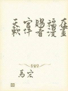 天官赐福在哪个软件看漫画免费