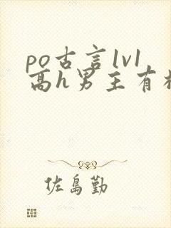 po古言1v1高h男主有权有势女主是妾