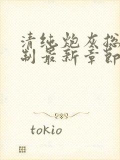 清纯炮灰总被强制最新章节