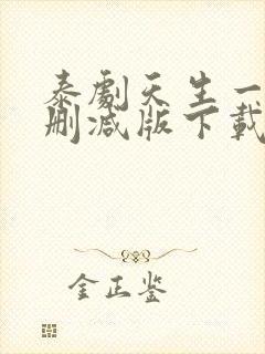 泰剧天生一对未删减版下载