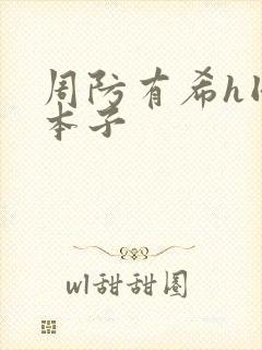 周防有希h同人本子