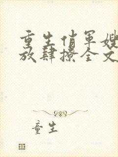 重生俏军嫂首长放肆撩全文免费阅读