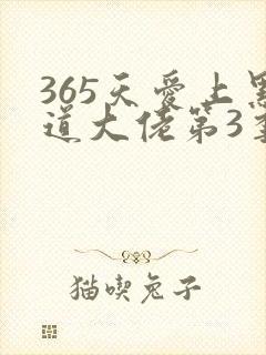 365天爱上黑道大佬第3季免费观看