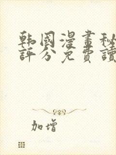 韩国漫画秘书的评分免费读漫画网