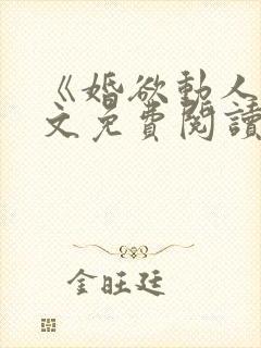 《婚欲动人》全文免费阅读