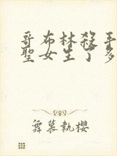 哥布林杀手中的圣女生了多少哥布林