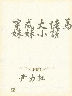 穿成大佬马甲的妹妹小说