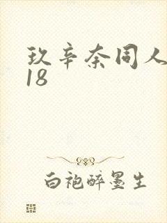 玖辛奈同人漫画18