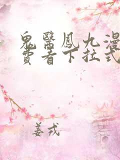 鬼医凤九漫画免费看下拉式