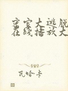 密室大逃脱7季在线播放大神版