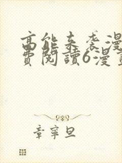 高能来袭漫画免费阅读6漫画