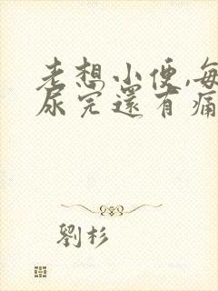 老想小便,每次尿完还有痛感