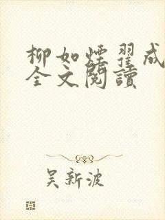 柳如烟翟成小说全文阅读