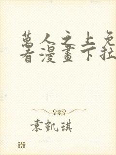 万人之上免费观看漫画下拉式