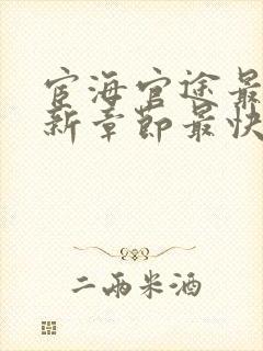 宦海官途最新更新章节最快的小说北京气温