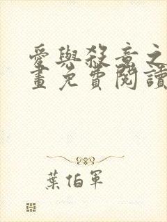 爱与杀意之夜漫画免费阅读