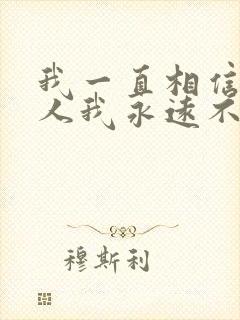 我一直相信有些人我永远不必等是什么歌