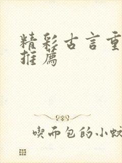 精彩古言重生文推荐