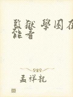 监狱 学园在哪能看