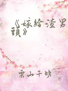 《嫁给渣男死对头》