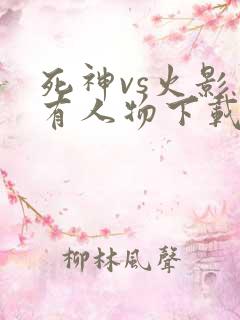 死神vs火影所有人物下载