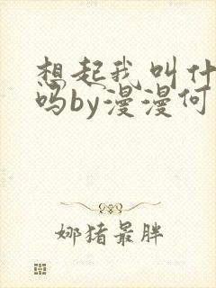 想起我叫什么了吗by漫漫何其多