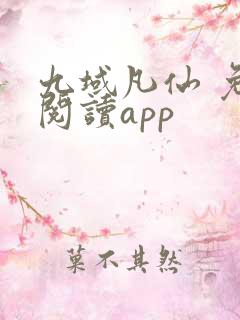 九域凡仙 免费阅读app