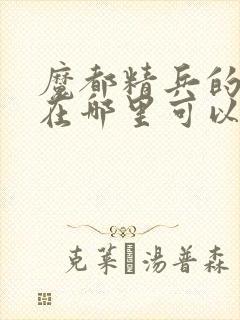 魔都精兵的奴隶在哪里可以看