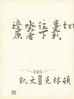 边水往事txt原著下载