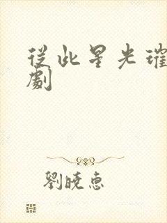 从此星光璀璨短剧