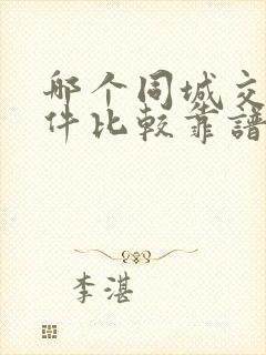 哪个同城交友软件比较靠谱