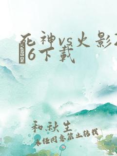 死神vs火影2·6下载