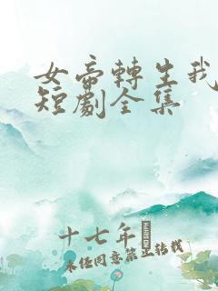 女帝转生我女儿短剧全集