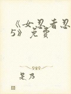 《女忍者忍法帖5》免费