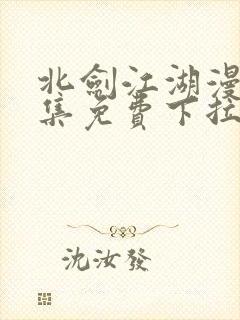 北剑江湖漫画全集免费下拉式阅读