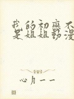 我的初恋不可能是姐姐动漫1到2集