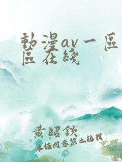 动漫av一区二区在线