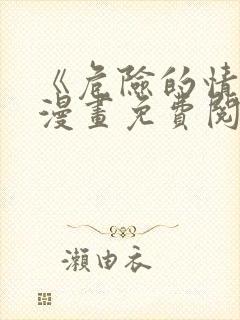 《危险的情敌》漫画免费阅读