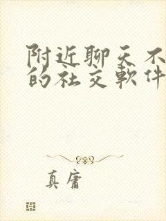 附近聊天不收费的社交软件