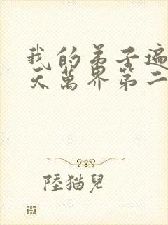 我的弟子遍布诸天万界第二季