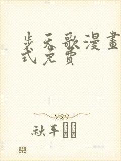 步天歌漫画下拉式免费