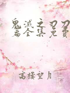 鬼灭之刃刀匠村篇全集免费看