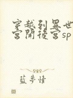 穿越到异世界迷宫开后宫sp