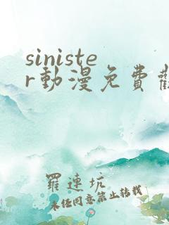 sinister动漫免费观看高清
